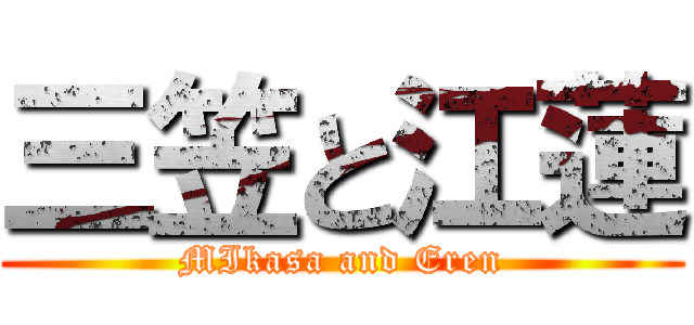 三笠と江蓮 (MIkasa and Eren)