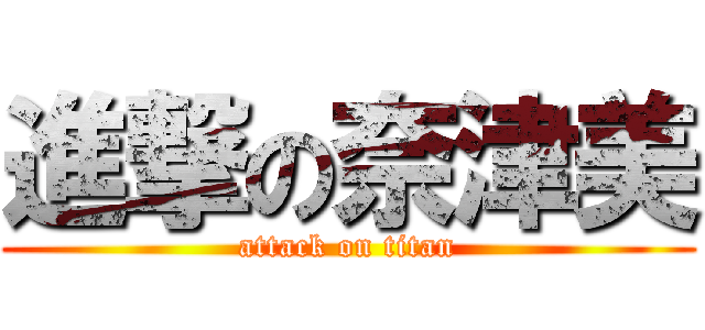 進撃の奈津美 (attack on titan)