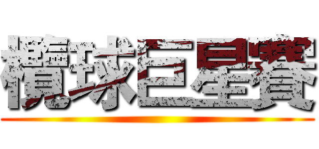 欖球巨星賽 ()
