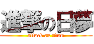 進撃の日夢 (attack on titan)