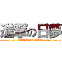 進撃の日夢 (attack on titan)