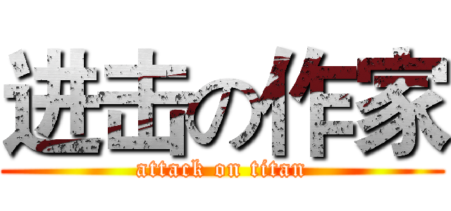 进击の作家 (attack on titan)