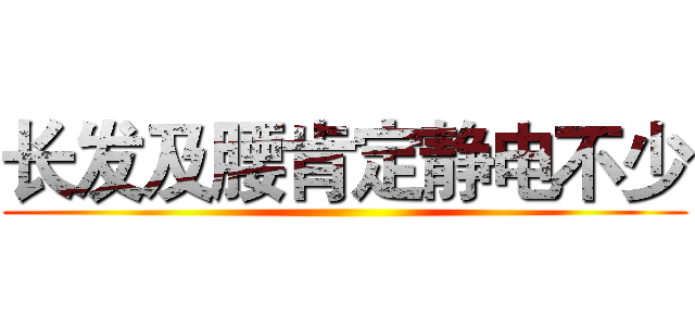 长发及腰肯定静电不少 ()