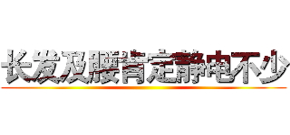 长发及腰肯定静电不少 ()