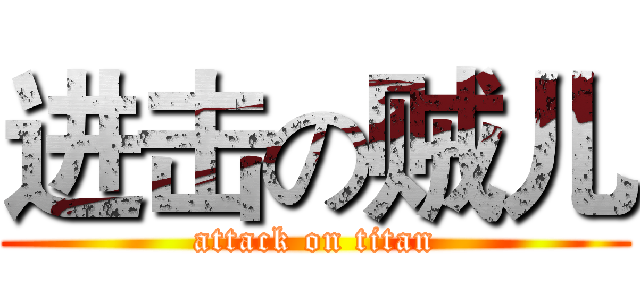 进击の贼儿 (attack on titan)