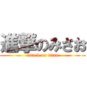 進撃のみさお (attack on titan)