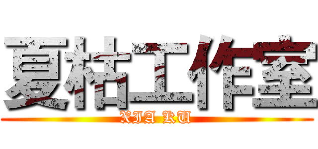 夏枯工作室 (XIA KU)