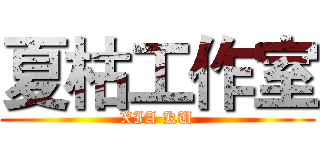 夏枯工作室 (XIA KU)