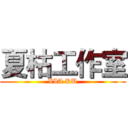 夏枯工作室 (XIA KU)