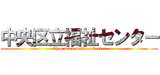中央区立福祉センター (Chuo ward welfare Center)