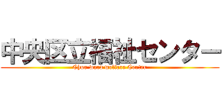 中央区立福祉センター (Chuo ward welfare Center)