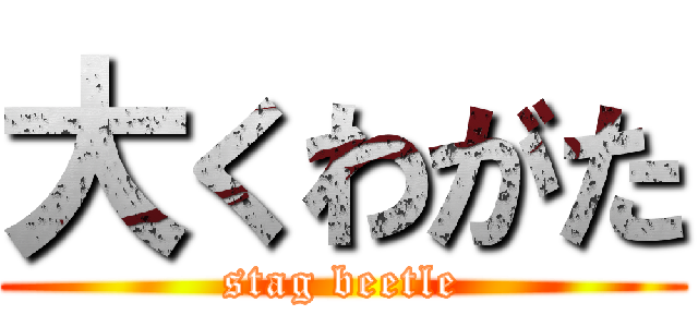 大くわがた (stag beetle)