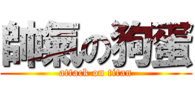 帥氣の狗蛋 (attack on titan)