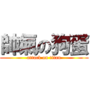 帥氣の狗蛋 (attack on titan)