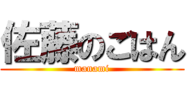 佐藤のごはん (manami)