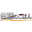 佐藤のごはん (manami)