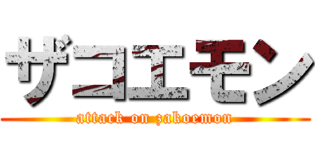 ザコエモン (attack on zakoemon)