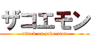 ザコエモン (attack on zakoemon)