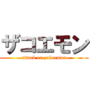 ザコエモン (attack on zakoemon)