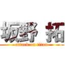 坂野 拓 (attack on titan)