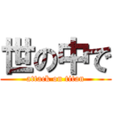 世の中で (attack on titan)