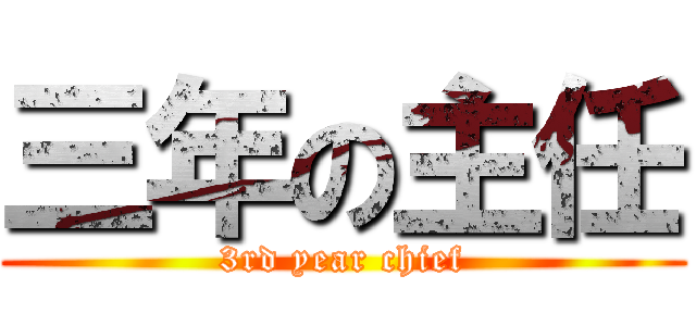 三年の主任 (3rd year chief)
