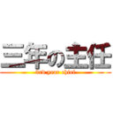 三年の主任 (3rd year chief)