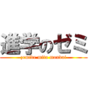 進学のゼミ (zemide mita mondai)