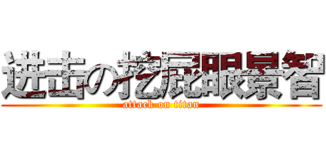 进击の挖屁眼景智 (attack on titan)