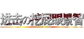 进击の挖屁眼景智 (attack on titan)
