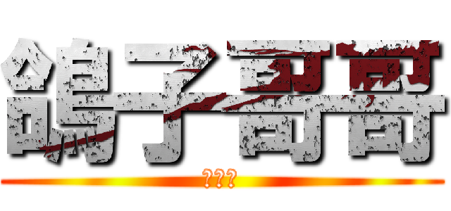 鴿子哥哥 (咕魯魯)