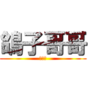 鴿子哥哥 (咕魯魯)