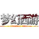 梦幻西游 (attack on titan)