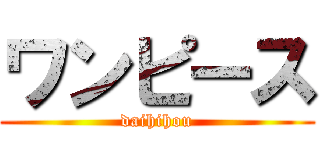 ワンピース (daihihou)