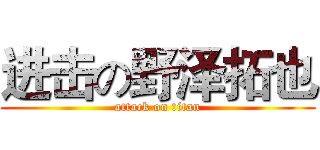 进击の野泽拓也 (attack on titan)