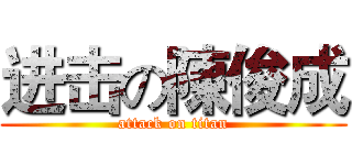 进击の陳俊成 (attack on titan)