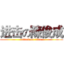 进击の陳俊成 (attack on titan)