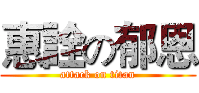 惠詮の郁恩 (attack on titan)