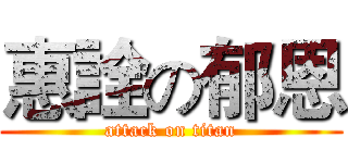 惠詮の郁恩 (attack on titan)