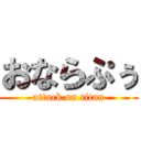 おならぷぅ (attack on titan)