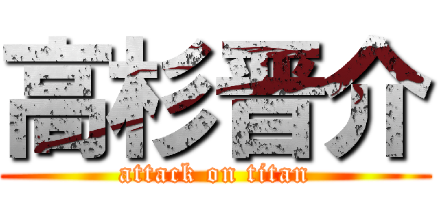 高杉晋介 (attack on titan)