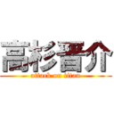 高杉晋介 (attack on titan)