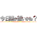 今日誰か飯いかね？ (mesi)