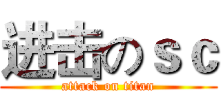 进击のｓｃ (attack on titan)