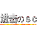 进击のｓｃ (attack on titan)