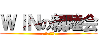 ＷＩＮの親睦会 (２０１５・６・６)