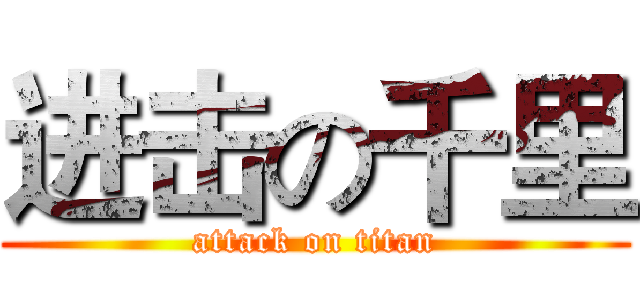 进击の千里 (attack on titan)