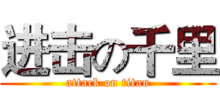 进击の千里 (attack on titan)