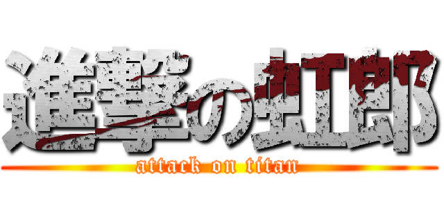 進撃の虹郎 (attack on titan)