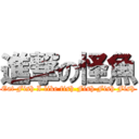 進撃の怪魚 (Eat Fish I like fish.Fish Fish Fish)